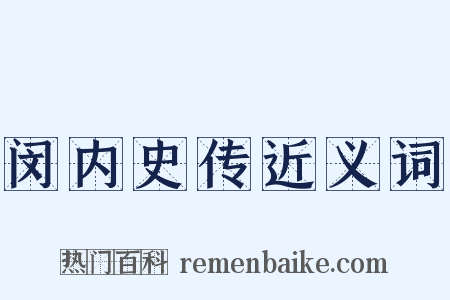 闵内史传近义词是什么意思的图片
